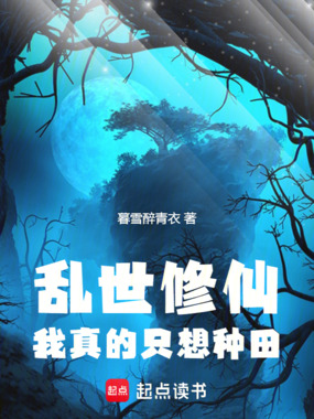 乱世修仙我真的只想种田在线阅读
