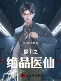 都市之絕品醫仙