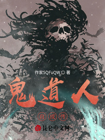 鬼道人自成傳