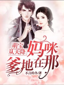 萌寶從天降:媽咪,爹地在那