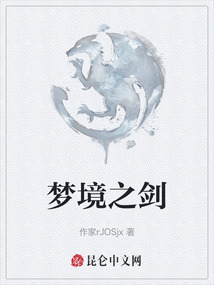 夢(mèng)境之劍