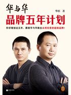 华与华品牌五年计划