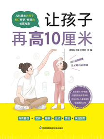 讓孩子再高10厘米