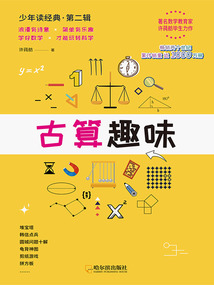 古算趣味（少年讀經(jīng)典·第二輯）