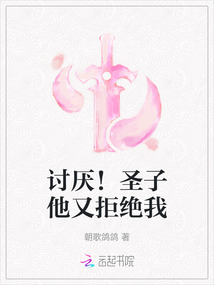 討厭！圣子他又拒絕我