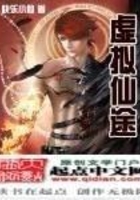 虛擬仙途在線閱讀