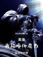 美漫，我能凈化魔力在線閱讀