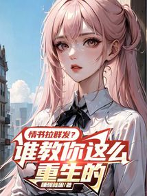 情书拉群发?谁教你这么重生的 cover