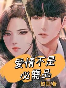 愛情不是必須品