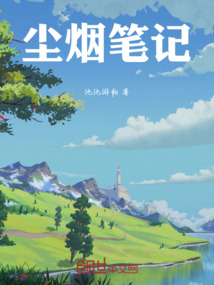塵煙筆記