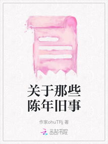 關于那些陳年舊事