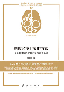 把握經濟世界的方式：《〈政治經濟學批判〉導言》新讀