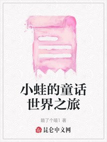 小蛙的童話世界之旅