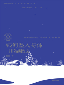 銀河墜入身體：川端康成（日本文學(xué)名家十講04）