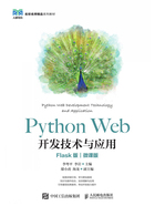 Python Web开发技术与应用（Flask版·微课版）