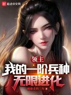 領(lǐng)主：我的一階兵種無限進(jìn)化在線閱讀
