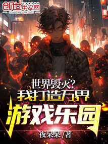 世界毀滅？我打造萬界游戲樂園