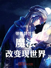 帶著異世界魔法改變現(xiàn)世界