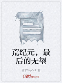 荒紀元，最后的無望
