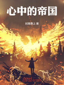 心中的帝國