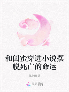 和闺蜜穿进小说摆脱死亡的命运在线阅读