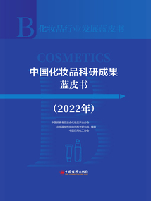 中國化妝品科研成果藍皮書(2022年)