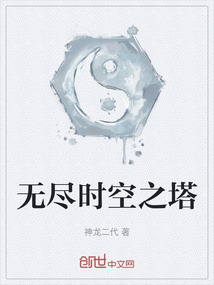 無盡時空之塔