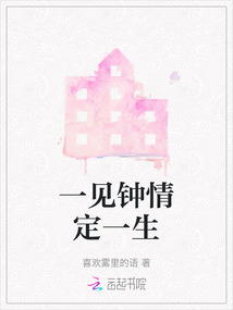 一見鐘情定一生