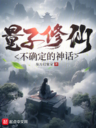 量子修仙：不確定的神話在線閱讀