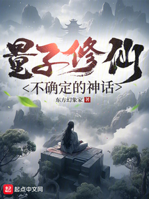 量子修仙：不確定的神話