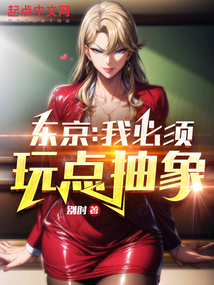 東京：我必須玩點(diǎn)抽象