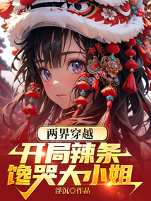 兩界穿越：開局辣條饞哭大小姐
