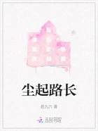 尘起路长在线阅读