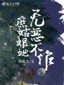 庶姑娘她無惡不作