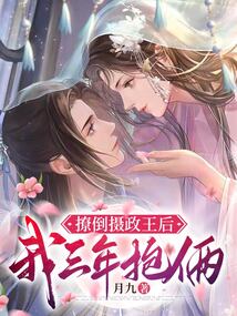 撩倒攝政王后，我三年抱倆