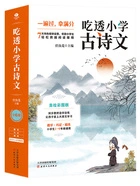 吃透小学古诗文（全6册）在线阅读