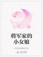 将军家的小女娘在线阅读