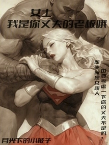 漫威:女士,我是你丈夫的老板哦 封面
