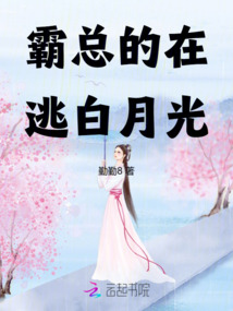 霸總的在逃白月光