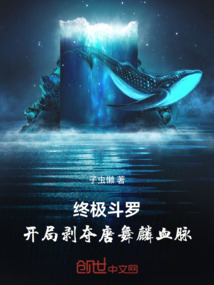 終極斗羅，開局剝奪唐舞麟血脈