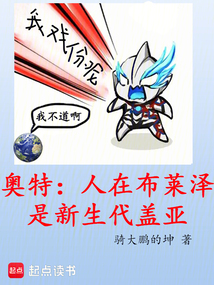 奥特:人在布莱泽,是新生代盖亚