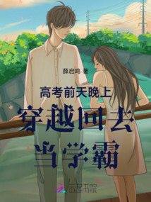 高考前天晚上穿越回去當學霸