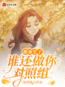 都重生了,誰還做你對照組