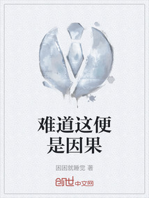 難道這便是因果