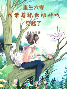 重生六零:我帶著抓大鵝游戲穿越了