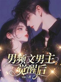 男頻文男主覺醒后
