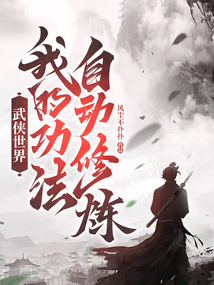 武侠世界:我的功法自动修炼最新章节全文无弹窗在线阅读-QQ阅读都市男生网