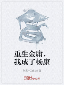 重生金庸，我成了杨康