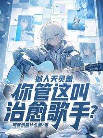 掀人天靈蓋，你管這叫治愈歌手？