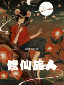 修仙旅人